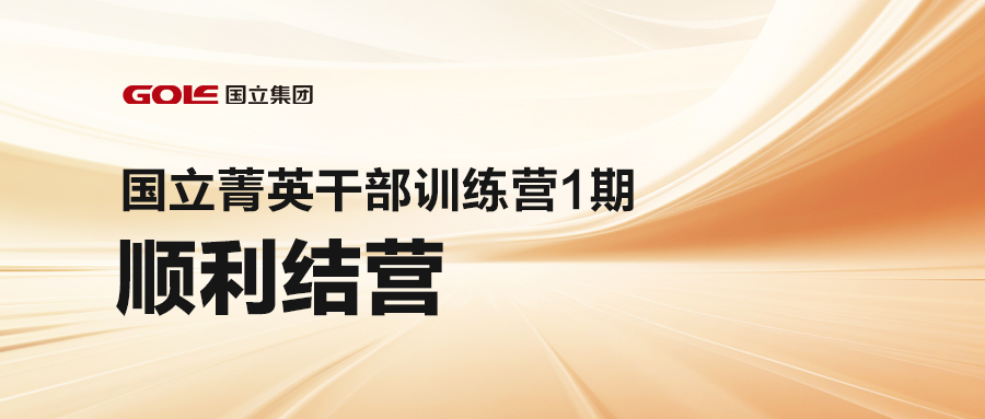引发潜能 共创未来 | PP电子菁英干部训练营（1期）顺遂结营